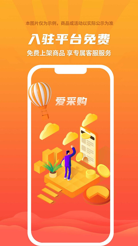 爱采购app