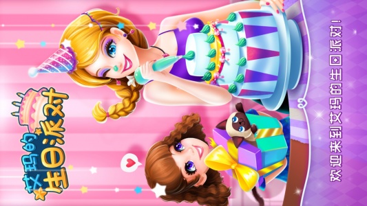 艾玛的生日派对