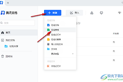 《腾讯文档》在线编辑不让其他人看见怎么弄