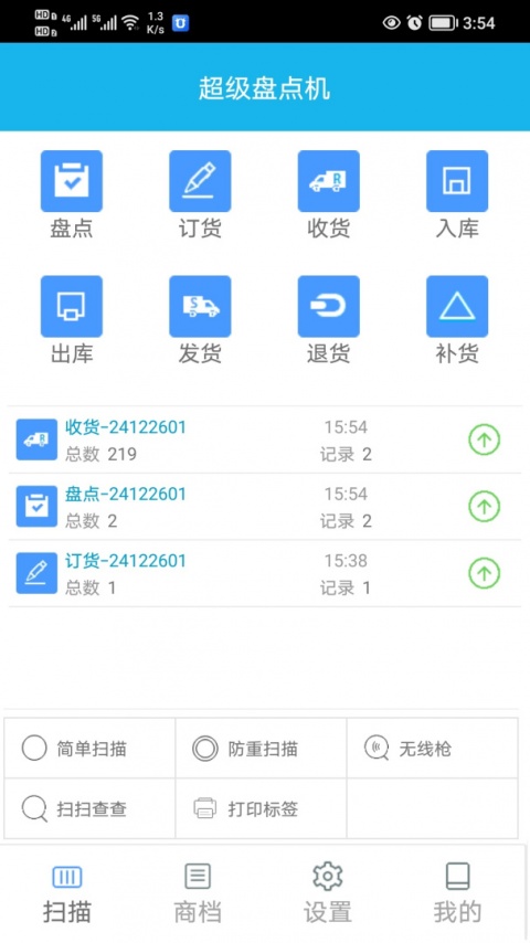 超级盘点机