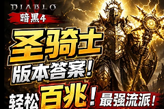 《暗黑破坏神4》S14圣骑士流派选择建议