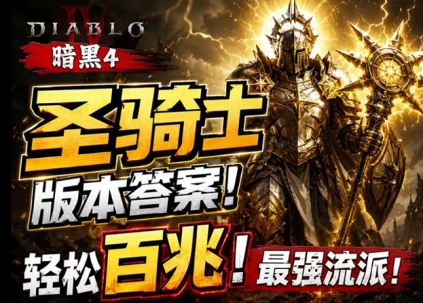 《暗黑破坏神4》S14圣骑士流派选择建议
