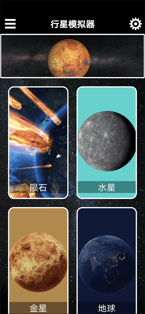 行星模拟器最新版