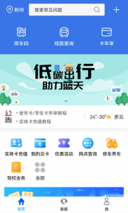 荆州公交app