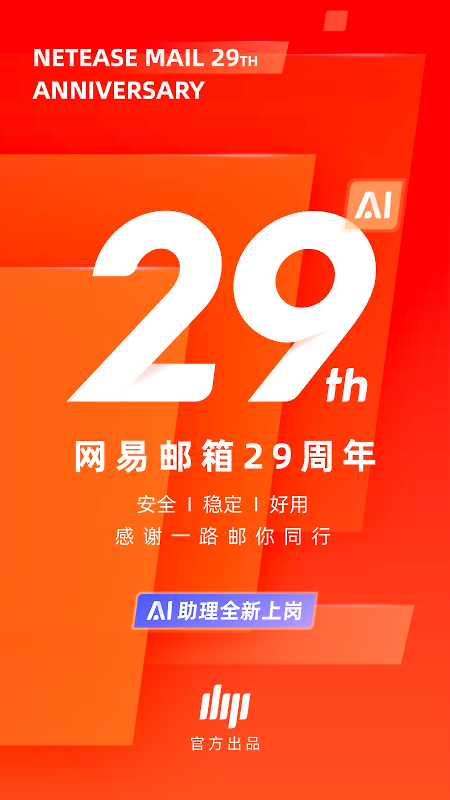 网易邮箱大师