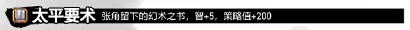 《吞食孔明传》黑山之巅张角打法：黄巾之乱终战准备