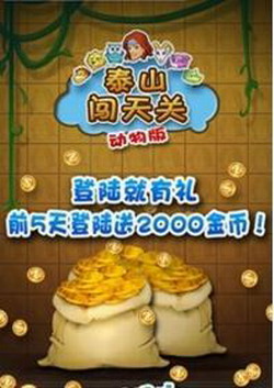泰山闯天关2