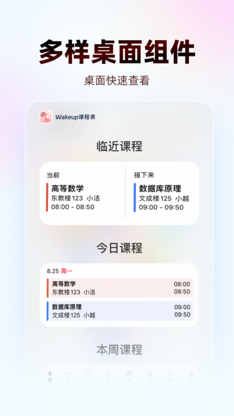 WakeUp课程表手机版