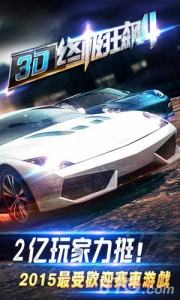 3D终极狂飙4