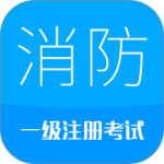 消防工程师