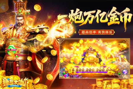 捕鱼大咖官方正版