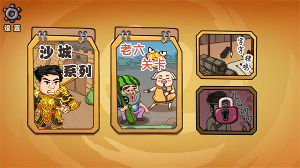 爆笑老六手游