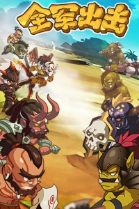 全军出击回归版