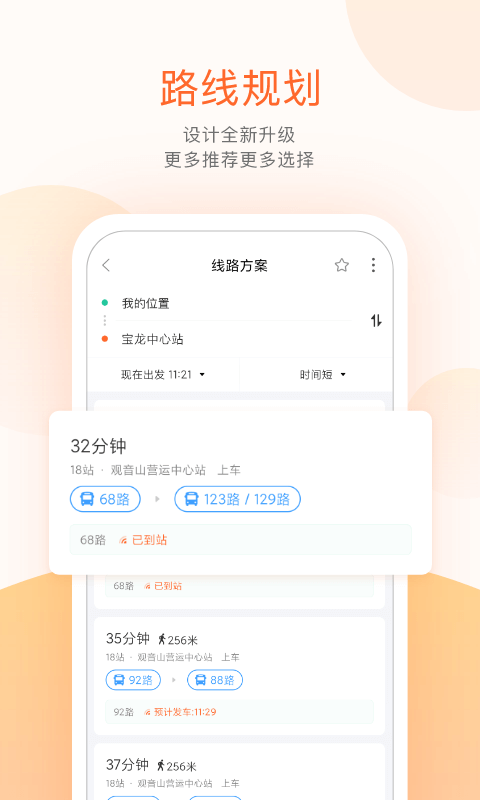 掌上公交出行app
