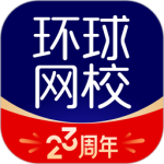 环球网校app