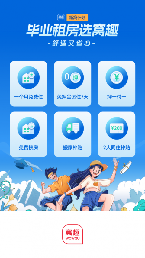 窝趣公寓app