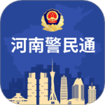 河南警民通app