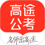 高途公考app