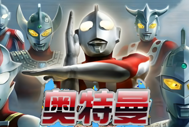 奥特曼格斗进化