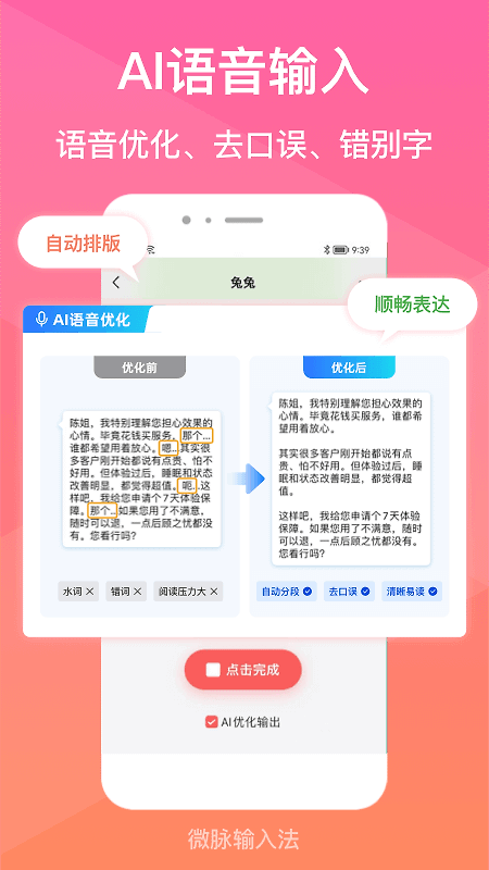 微脉输入法app