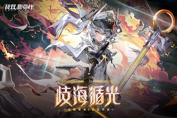 战双帕弥什vivo版