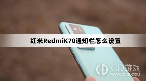 红米RedmiK70通知栏设置教程介绍