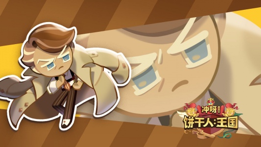 冲呀饼干人王国2023