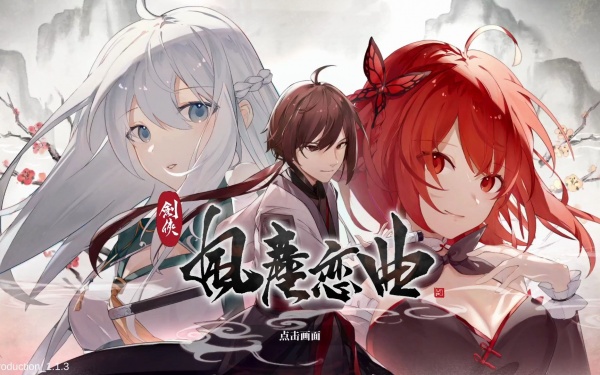 《剑侠风尘：恋曲》全隐藏解锁攻略