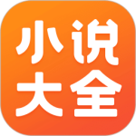 免费小说大全app最新版
