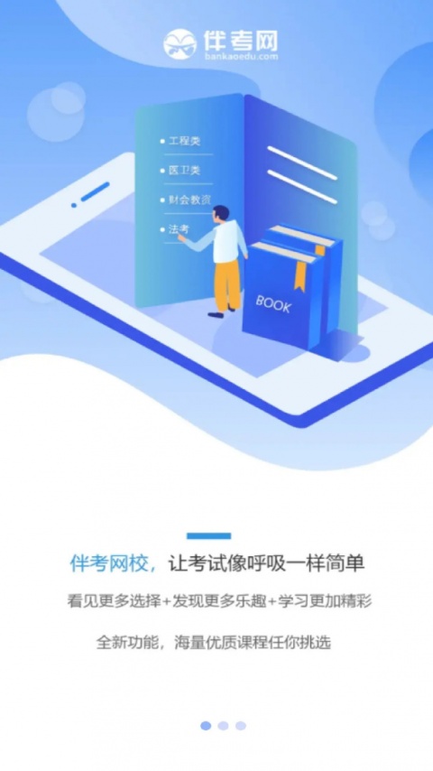 伴考网校app