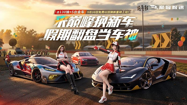 巅峰极速2023