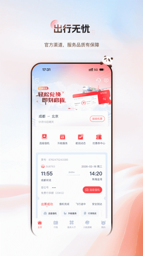 四川航空app