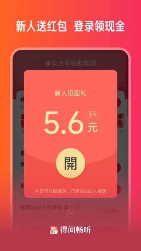 得间畅听app