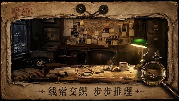 密室逃脱10侦探风云手机版