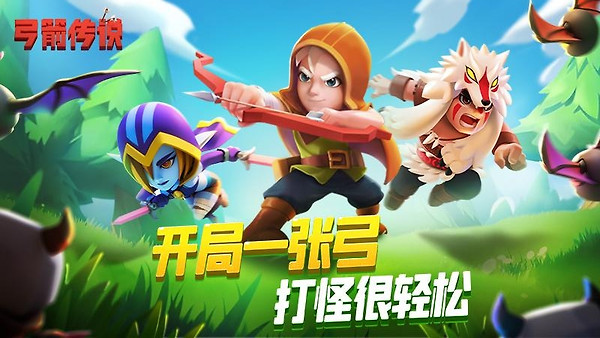 弓箭传说九游版
