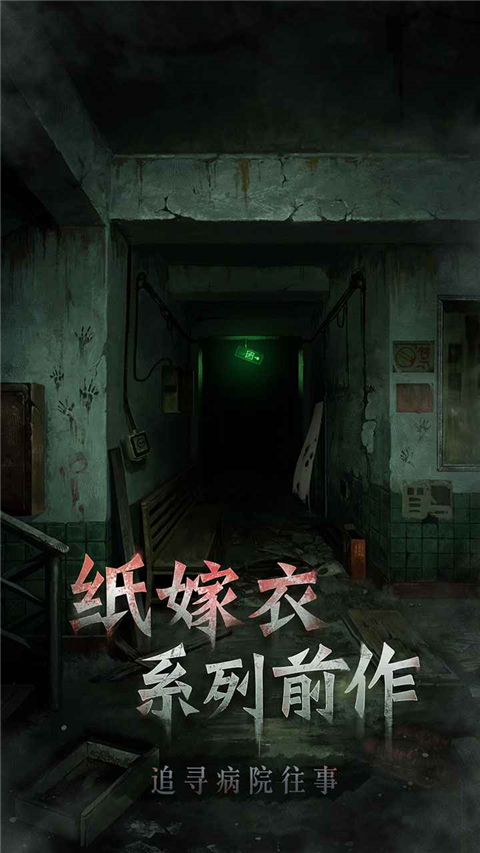 十三号病院官方版