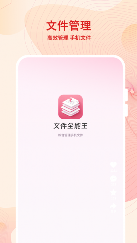 文件全能王