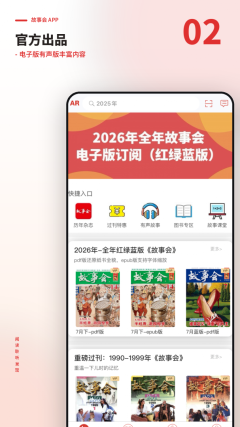 故事会app