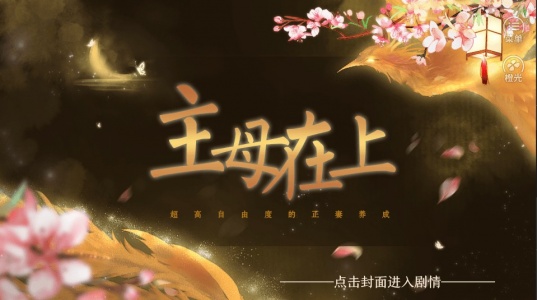 主母在上橙光版