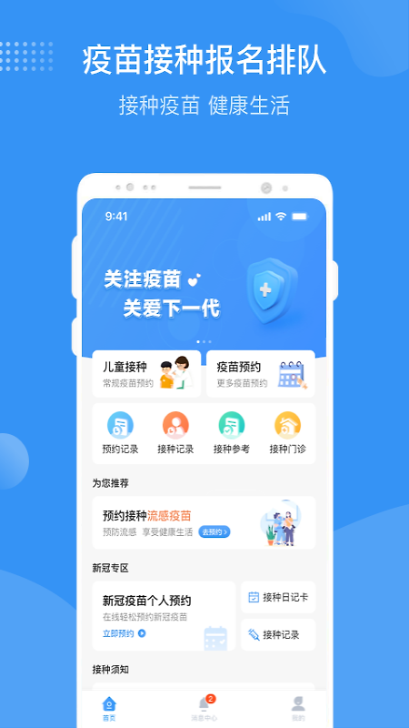 首都疫苗服务app