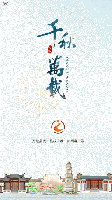 智慧万载软件