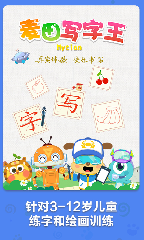 麦田写字王官方版