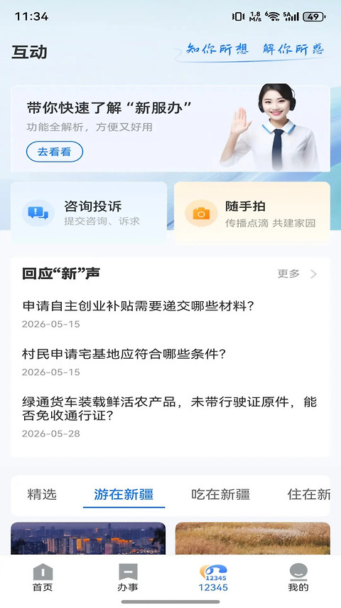 新疆政务服务app