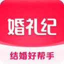 婚礼纪官方版