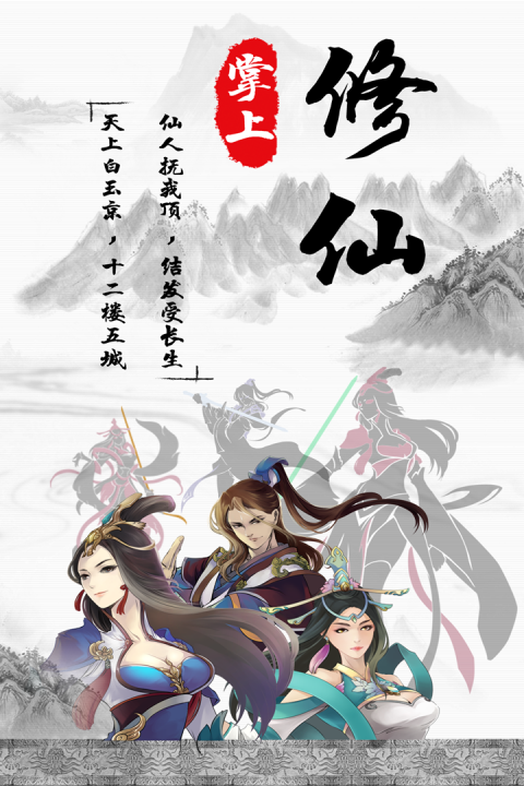 掌上修仙手游