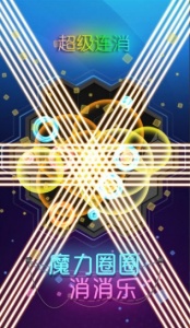 魔力圈圈消消乐