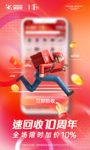 速回收app