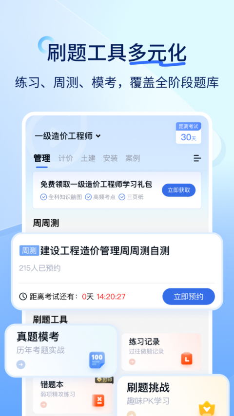 建造师快题库app