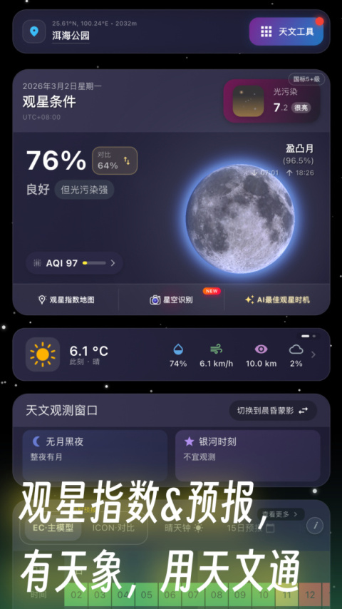 天文通app
