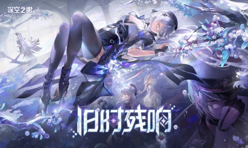 深空之眼渠道服